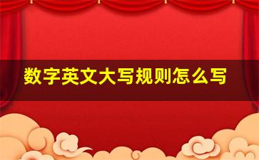 数字英文大写规则怎么写