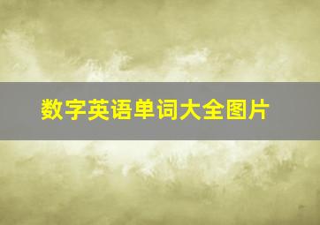 数字英语单词大全图片