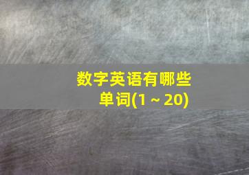 数字英语有哪些单词(1～20)