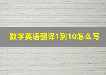 数字英语翻译1到10怎么写