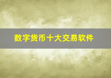 数字货币十大交易软件