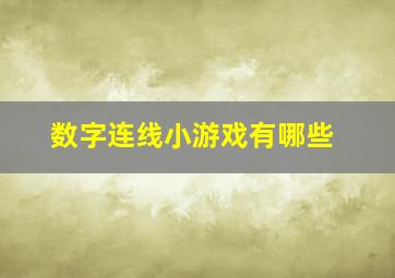 数字连线小游戏有哪些