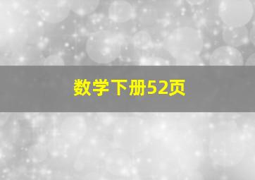 数学下册52页