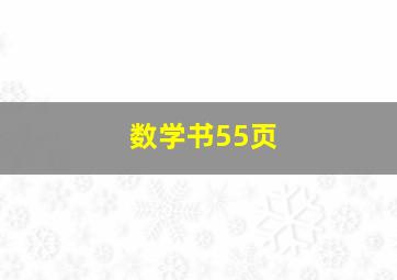 数学书55页