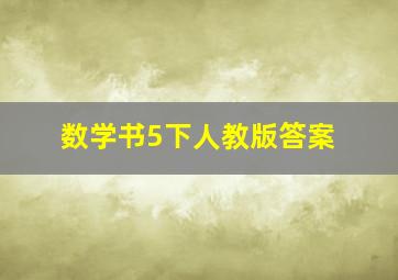 数学书5下人教版答案