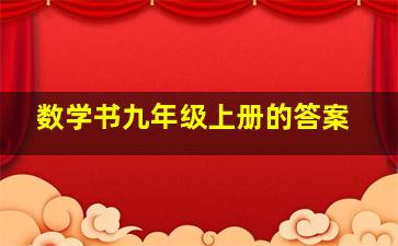 数学书九年级上册的答案