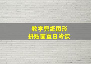 数学剪纸图形拼贴画夏日冷饮