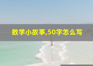 数学小故事,50字怎么写