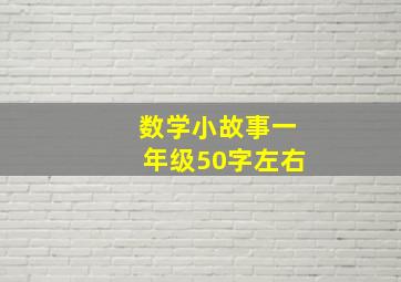 数学小故事一年级50字左右