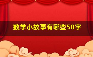 数学小故事有哪些50字