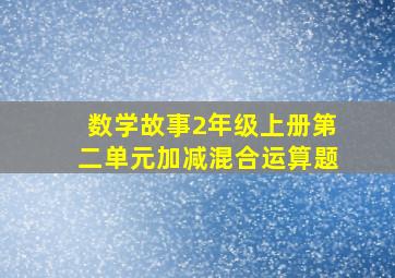 数学故事2年级上册第二单元加减混合运算题