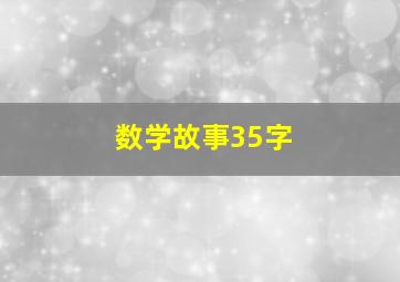 数学故事35字