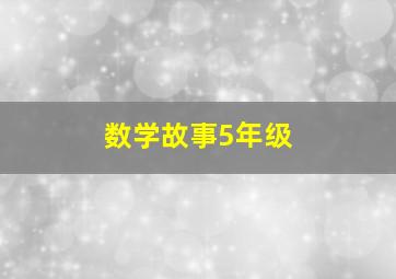 数学故事5年级