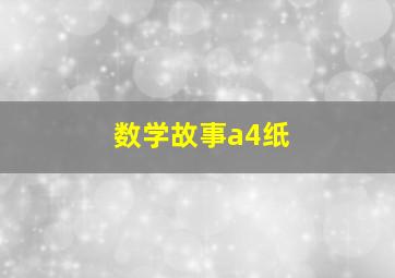 数学故事a4纸