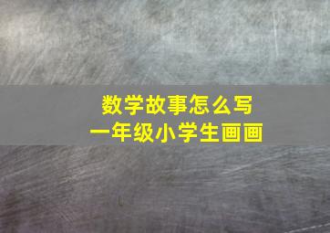 数学故事怎么写一年级小学生画画