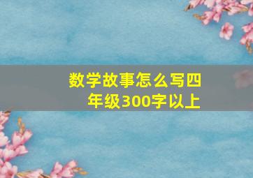 数学故事怎么写四年级300字以上