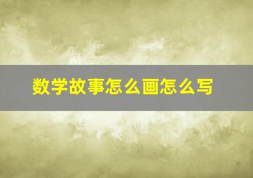 数学故事怎么画怎么写