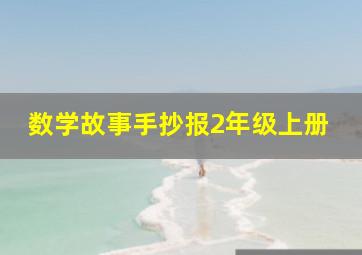 数学故事手抄报2年级上册