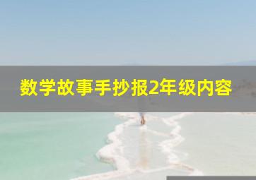 数学故事手抄报2年级内容