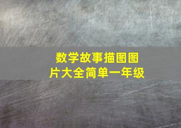 数学故事描图图片大全简单一年级