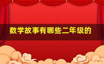 数学故事有哪些二年级的