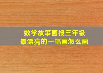 数学故事画报三年级最漂亮的一幅画怎么画