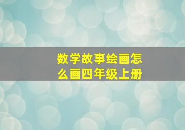 数学故事绘画怎么画四年级上册