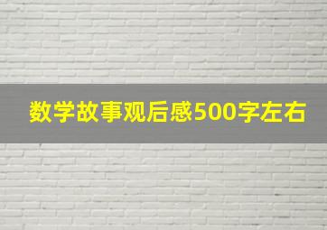 数学故事观后感500字左右