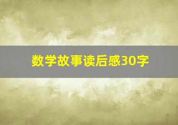 数学故事读后感30字