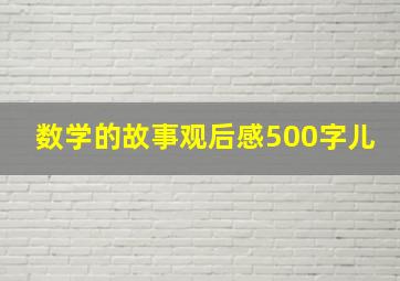 数学的故事观后感500字儿