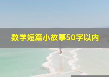 数学短篇小故事50字以内