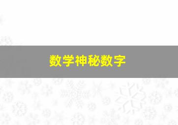 数学神秘数字