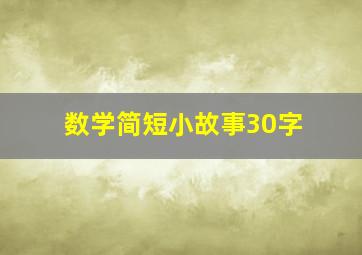 数学简短小故事30字