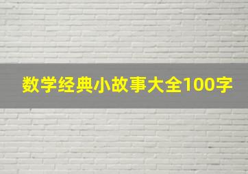 数学经典小故事大全100字