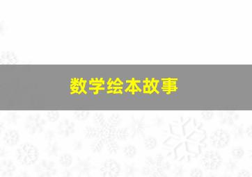 数学绘本故事