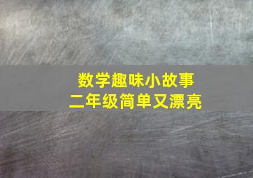 数学趣味小故事二年级简单又漂亮