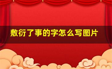 敷衍了事的字怎么写图片