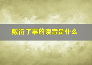 敷衍了事的读音是什么