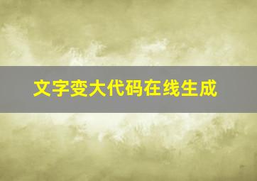 文字变大代码在线生成