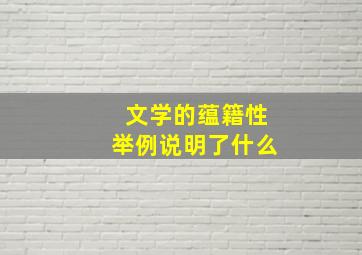 文学的蕴籍性举例说明了什么