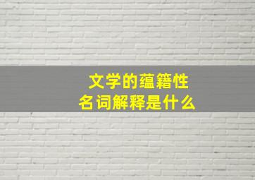 文学的蕴籍性名词解释是什么