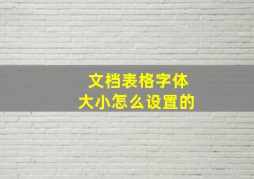 文档表格字体大小怎么设置的