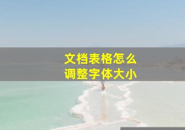 文档表格怎么调整字体大小