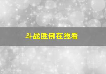 斗战胜佛在线看