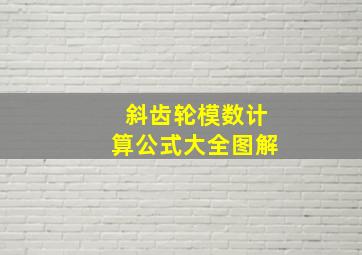 斜齿轮模数计算公式大全图解