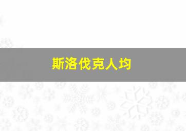 斯洛伐克人均