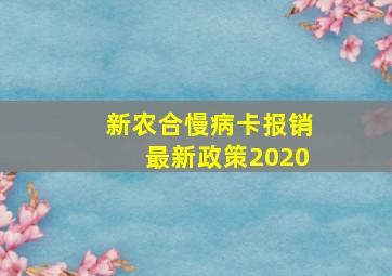 新农合慢病卡报销最新政策2020