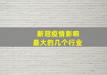 新冠疫情影响最大的几个行业