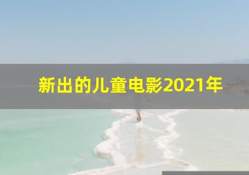 新出的儿童电影2021年