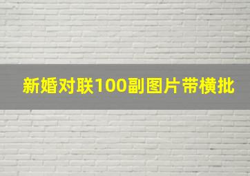 新婚对联100副图片带横批